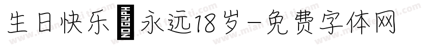 生日快乐 永远18岁字体转换